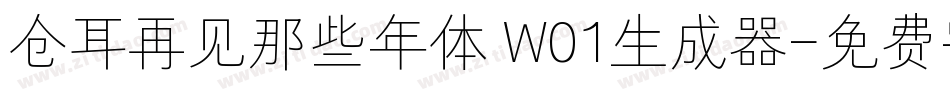 仓耳再见那些年体 W01生成器字体转换